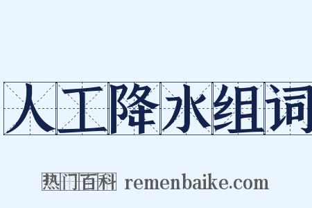 人工降水组词是什么意思的图片